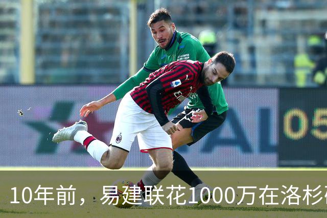 10年前，易建联花1000万在洛杉矶买下豪宅，如今出售市值多少？
