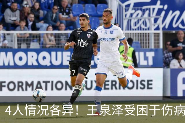 4人情况各异！王泉泽受困于伤病 郭昊文再战夏联 小曾金金征战CBA