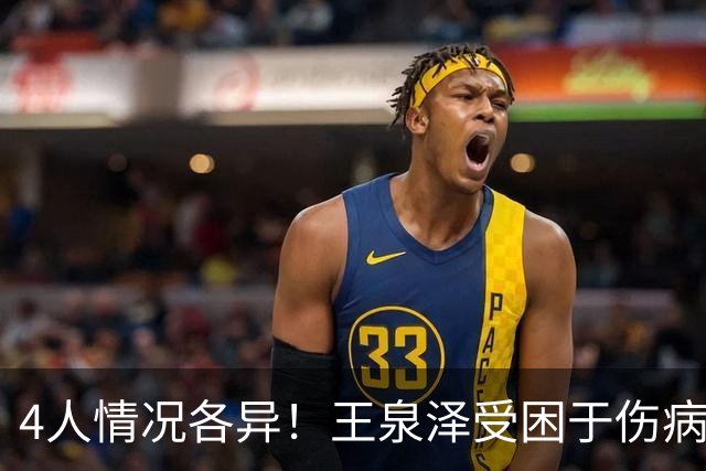 4人情况各异！王泉泽受困于伤病 郭昊文再战夏联 小曾金金征战CBA