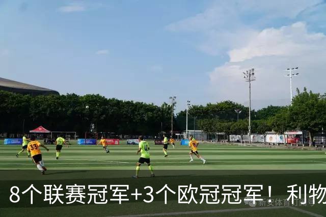 8个联赛冠军+3个欧冠冠军！利物浦队史百大球星第7位：阿兰·汉森