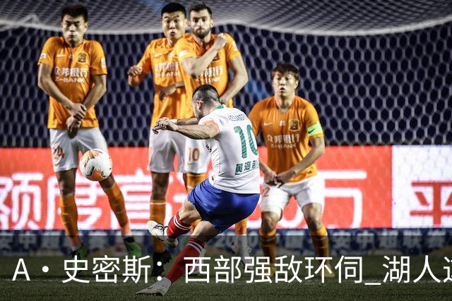A·史密斯：西部强敌环伺 湖人这套阵容顶多只能拿西部第八