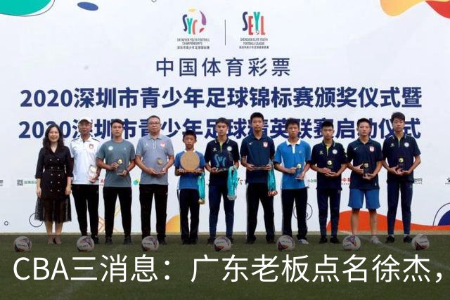 CBA三消息：广东老板点名徐杰，郭艾伦面临选择，上海队有情有义