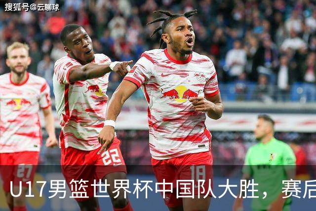 U17男篮世界杯中国队大胜，赛后评分1人最佳2人优秀，最差之人出炉