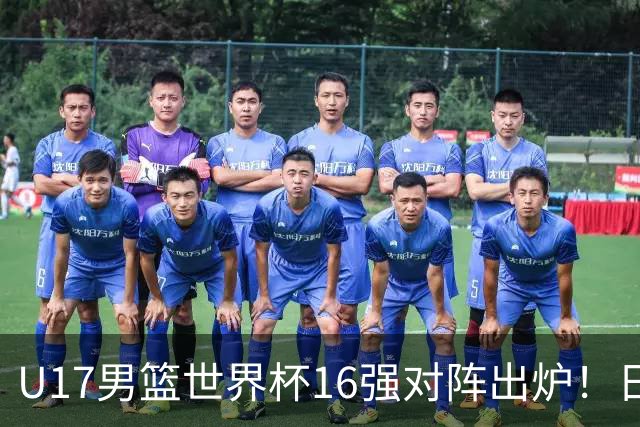 U17男篮世界杯16强对阵出炉！日本小组赛狂输127分出局，中国队1/8决赛硬刚法国