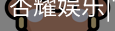 杏耀娱乐